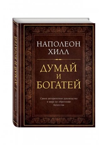 Думай и богатей фото книги