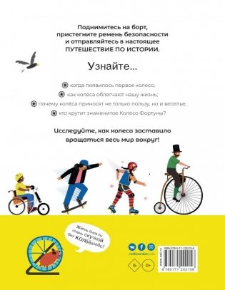 Колесо. Машины, шестерёнки, карусели и всё, что вращается и крутится фото книги 2