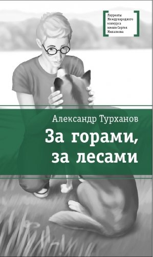 За горами, за лесами фото книги