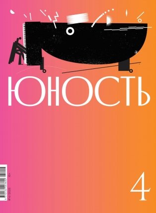 Журнал "Юность" № 4/2025 фото книги