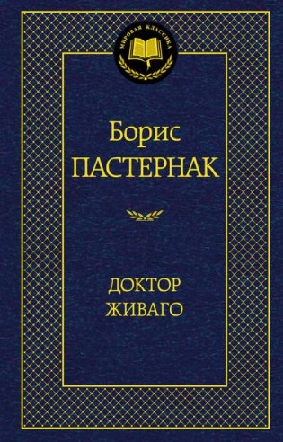 Доктор Живаго фото книги