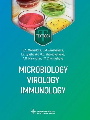 Microbiology, virology, immunology = Микробиология, вирусология, иммунология: textbook фото книги