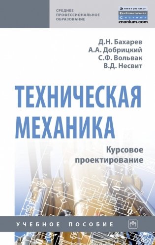 Техническая механика. Курсовое проектирование фото книги