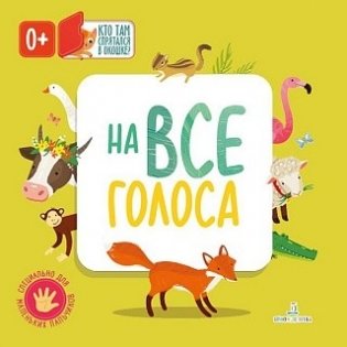 На все голоса фото книги
