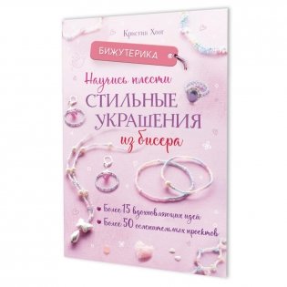 Бижутерика: Научись плести стильные украшения из бисера фото книги