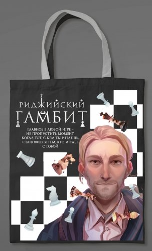 Сумка холщовая «Риджийский гамбит» фото книги