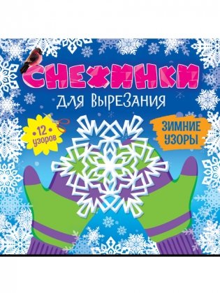Снежинки для вырезания. Зимние узоры фото книги