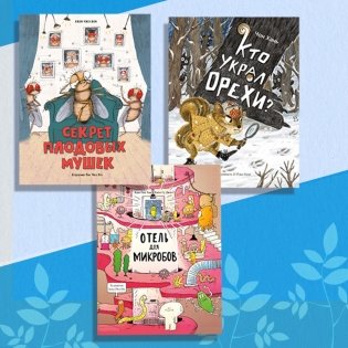 Комплект "Non-fiction №1". Кто украл орехи? Отель для микробов. Секрет плодовых мушек (количество томов: 3) фото книги