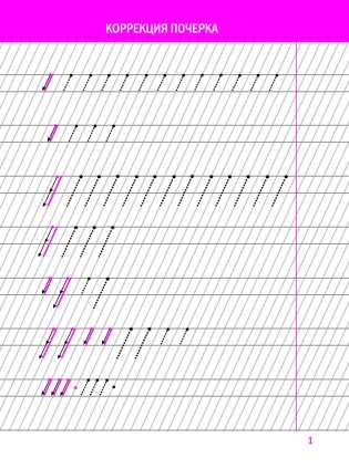 Коррекция почерка. Шаг за шагом. Тетрадь-тренажёр фото книги 8