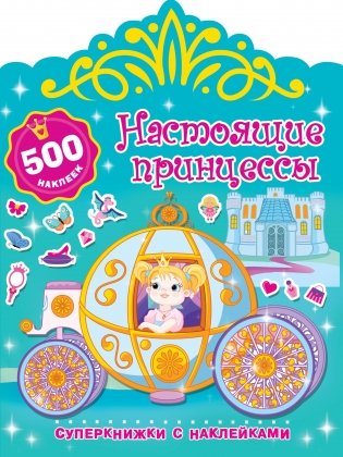 Настоящие принцессы фото книги