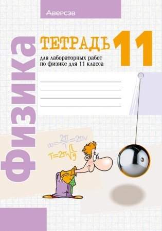 Тетрадь для лабораторных работ по физике для 11 класса. ГРИФ фото книги