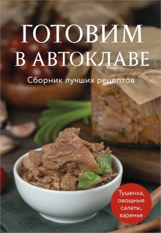 Готовим в автоклаве. Сборник лучших рецептов фото книги