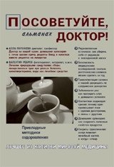 Посоветуйте, доктор! Альманах №5 фото книги