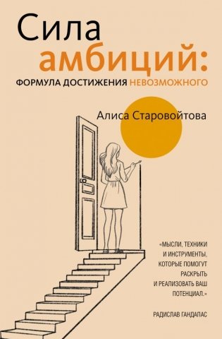 Сила Амбиций: формула достижения невозможного фото книги