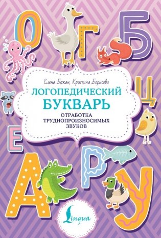 Логопедический букварь. Отработка труднопроизносимых звуков фото книги