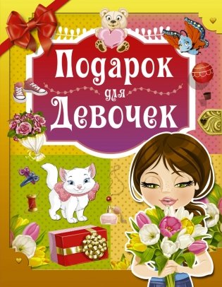 Подарок для девочек фото книги