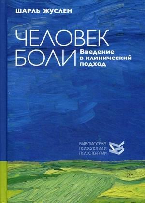 Человек боли. Введение в клинический подход фото книги