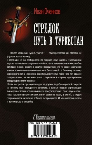 Стрелок. Путь в Туркестан фото книги 2