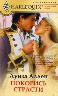 Покорись страсти фото книги