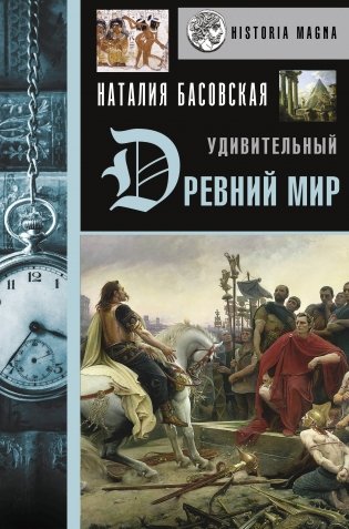 Удивительный Древний мир фото книги