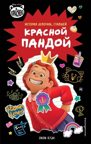 Я краснею. История девочки, ставшей красной пандой фото книги