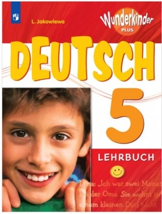 Немецкий язык. 5 класс. Вундеркинды Плюс. Углубленное изучение. Учебное пособие фото книги