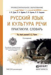 Русский язык и культура речи. Практикум. Словарь. Учебно-практическое пособие для СПО фото книги