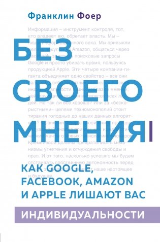 Без своего мнения. Как Google, Facebook, Amazon и Apple лишают вас индивидуальности фото книги