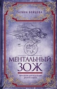 Ментальный ЗОЖ. Хирология для исцеления души и судьбы фото книги