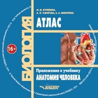 Анатомия человека. Учебник + Атлас на CD для вузов (+ CD-ROM) фото книги