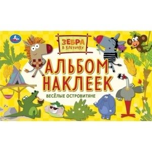 Веселые островитяне. Альбом наклеек малый формат. Зебра в клеточку фото книги