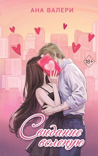 Свидание вслепую фото книги