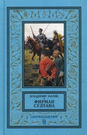 Фирман султана фото книги