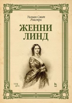 Женни Линд. Учебное пособие фото книги