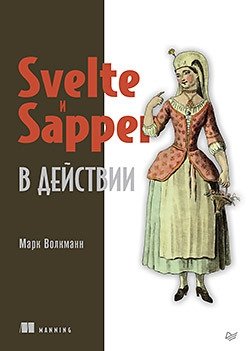 Svelte и Sapper в действии фото книги