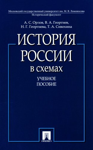 История России в схемах: Учебное пособие фото книги