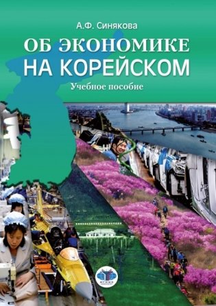 Об экономике на корейском. Учебное пособие фото книги