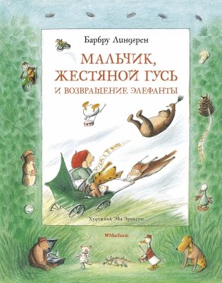 Мальчик, Жестяной Гусь и возвращение Элефанты фото книги