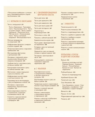 ГОТОВИМ ПАСТУ. Искусство и практика изготовления ДОМАШНЕЙ ПАСТЫ, НЬОККИ и РИЗОТТО фото книги 8