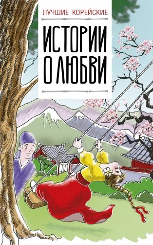 Лучшие корейские истории о любви фото книги