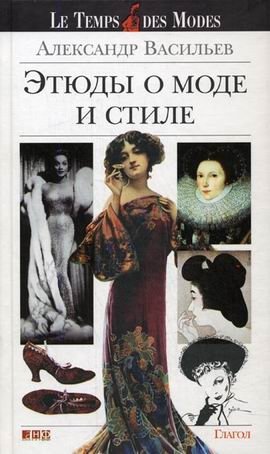 Этюды о моде и стиле фото книги