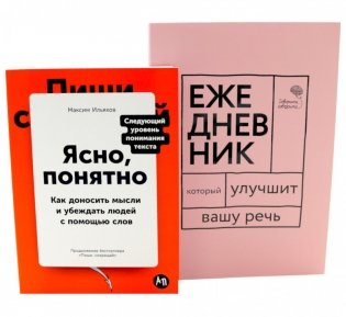 Сила слова: Как говорить убедительно. «Ясно, понятно…» и «Ежедневник, который улучшит вашу речь» (комплект) фото книги