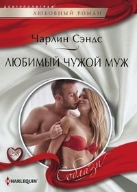 Любимый чужой муж фото книги