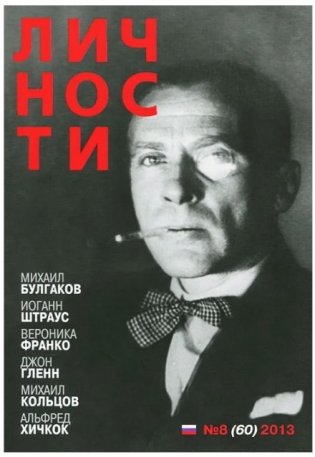 Личности №8 (60) август 2013 фото книги