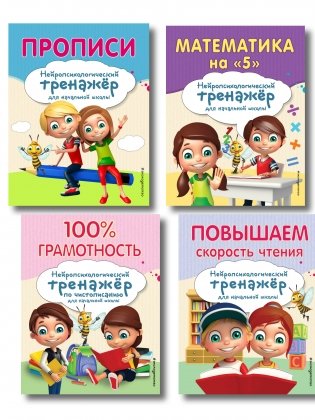 Комплект для детей 8-10 лет. Прописи. Повышение скорости чтения. Нейротренажер по чистописанию. Математика на «5» фото книги