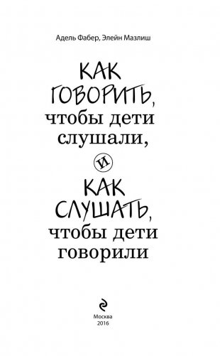 Как говорить, чтобы дети слушали, и как слушать, чтобы дети говорили фото книги 4