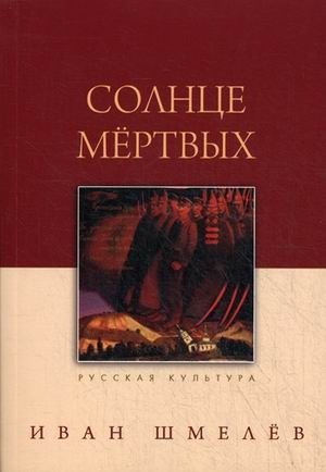 Солнце мертвых фото книги