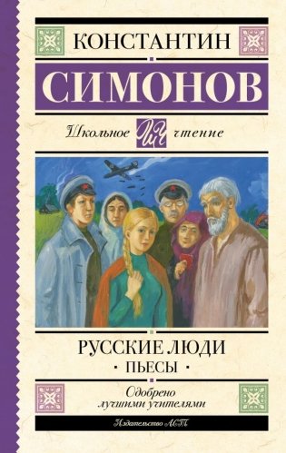 Русские люди. Пьесы фото книги