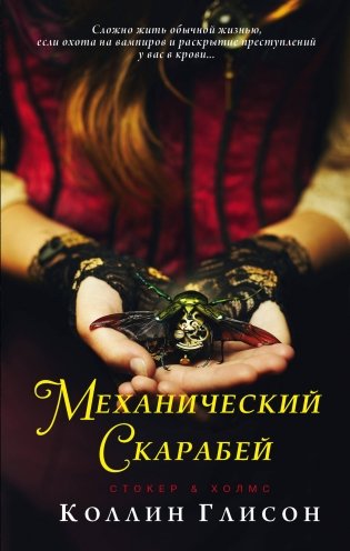 Стокер и Холмс. Механический скарабей фото книги