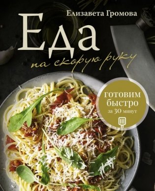 Еда на скорую руку. Готовим быстро за 30 минут фото книги